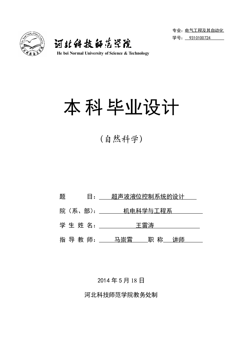 大学毕业论文-—超声波液位控制系统的设计毕业