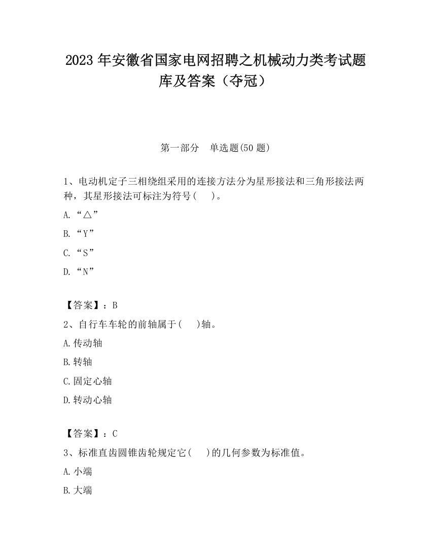 2023年安徽省国家电网招聘之机械动力类考试题库及答案（夺冠）