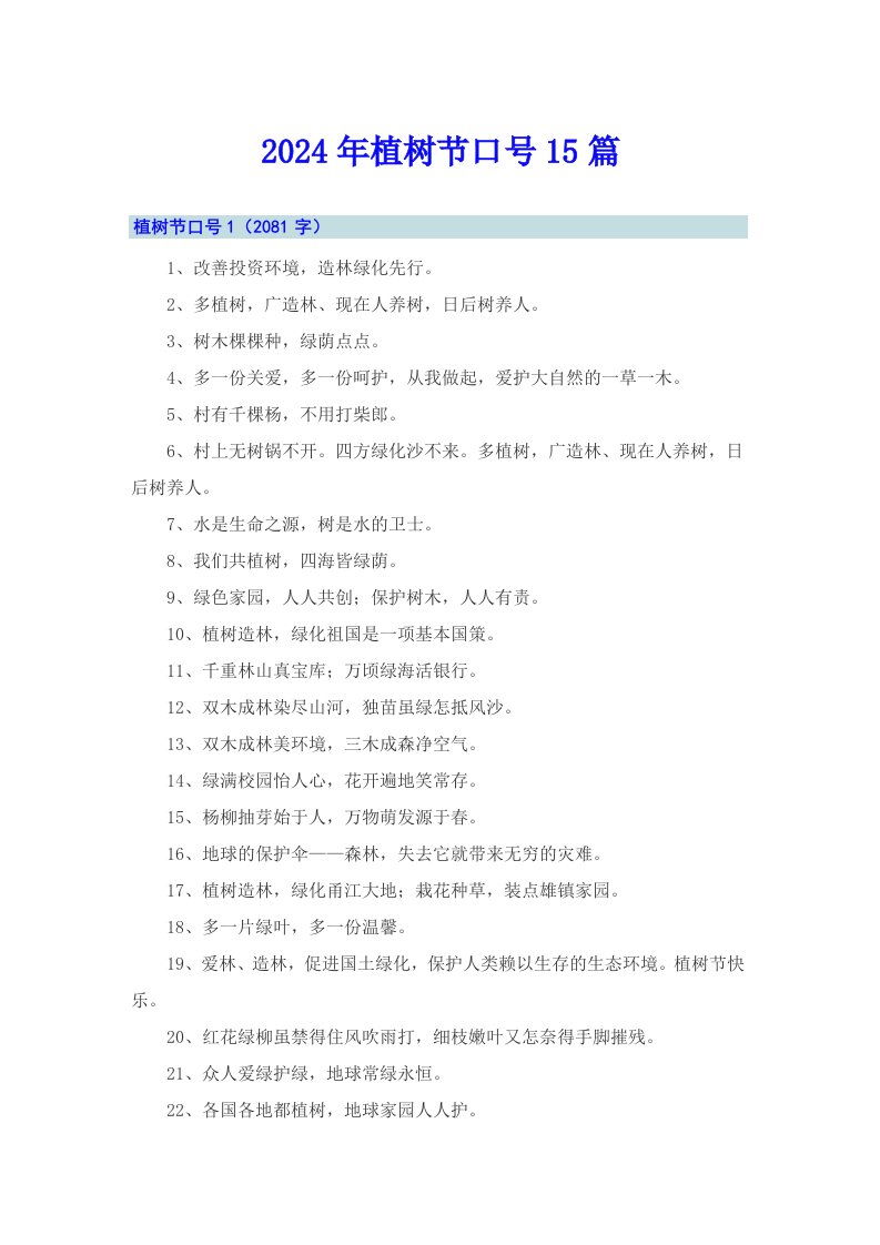 2024年植树节口号15篇