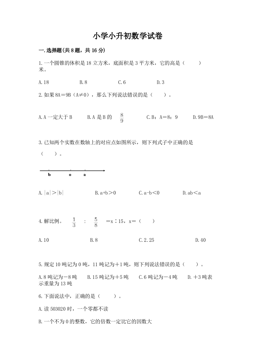 小学小升初数学试卷及答案【名校卷】