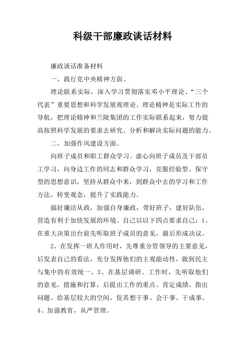 科级干部廉政谈话材料