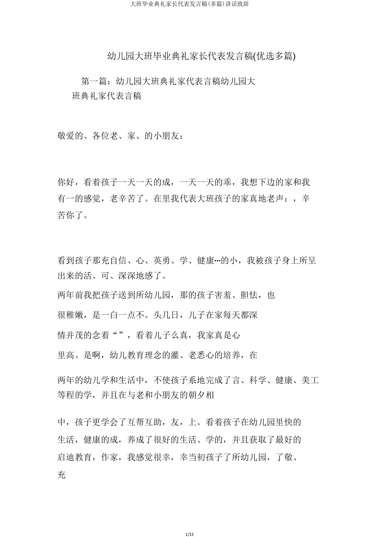 大班毕业典礼家长代表发言稿(多篇)讲话致辞