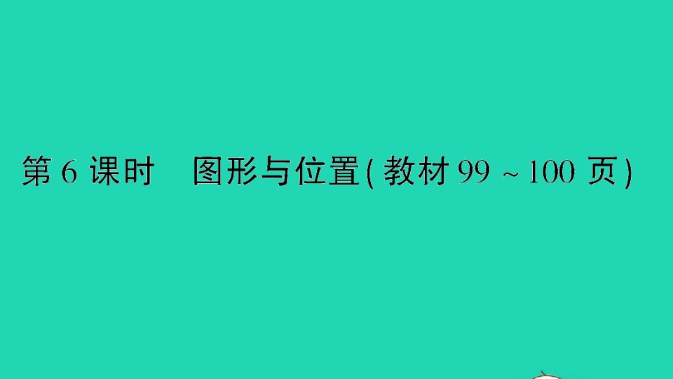 六年级数学下册七总复习专题二图形与几何第6课时图形与位置作业课件苏教版