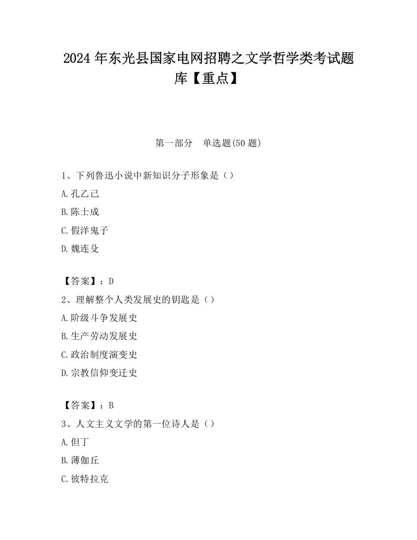 2024年东光县国家电网招聘之文学哲学类考试题库【重点】