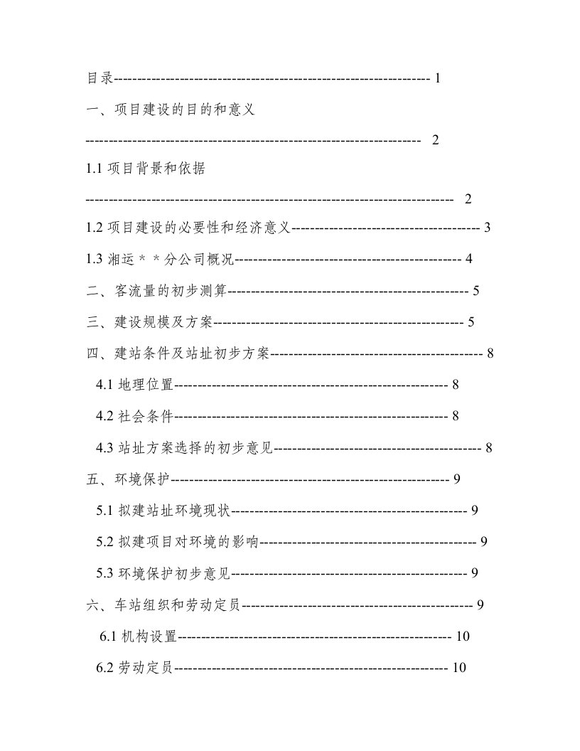 建筑资料-汽车站建设项目书可研报告