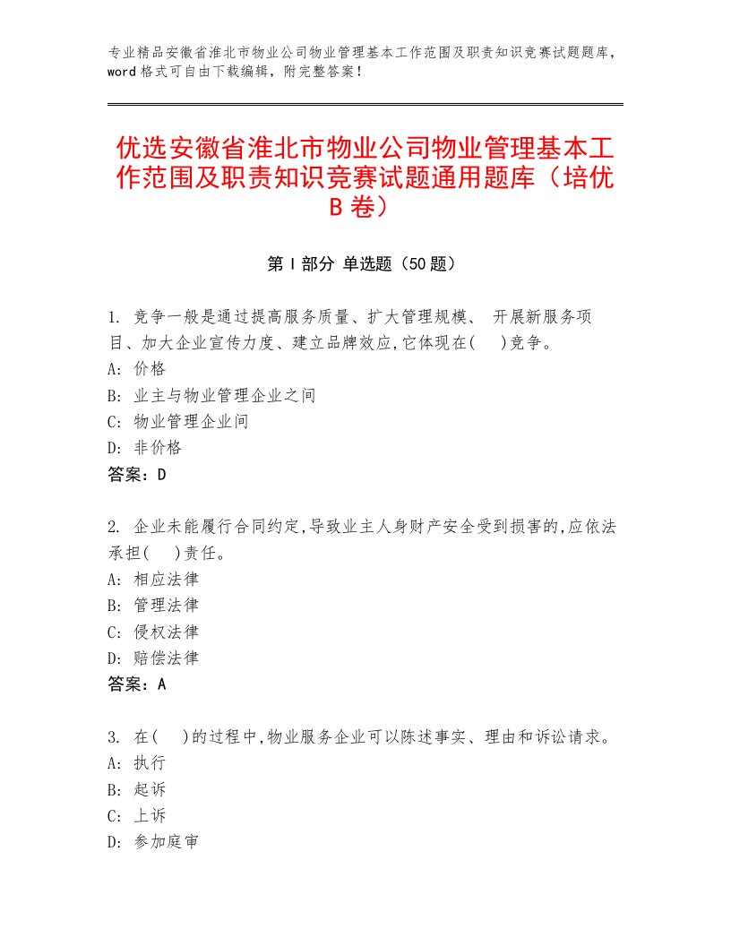 优选安徽省淮北市物业公司物业管理基本工作范围及职责知识竞赛试题通用题库（培优B卷）