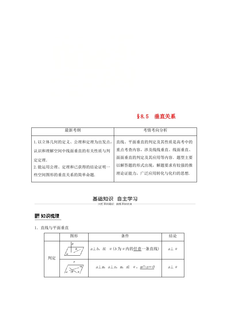 高考数学大一轮复习第八章立体几何与空间向量8.5垂直关系学案理北师大版