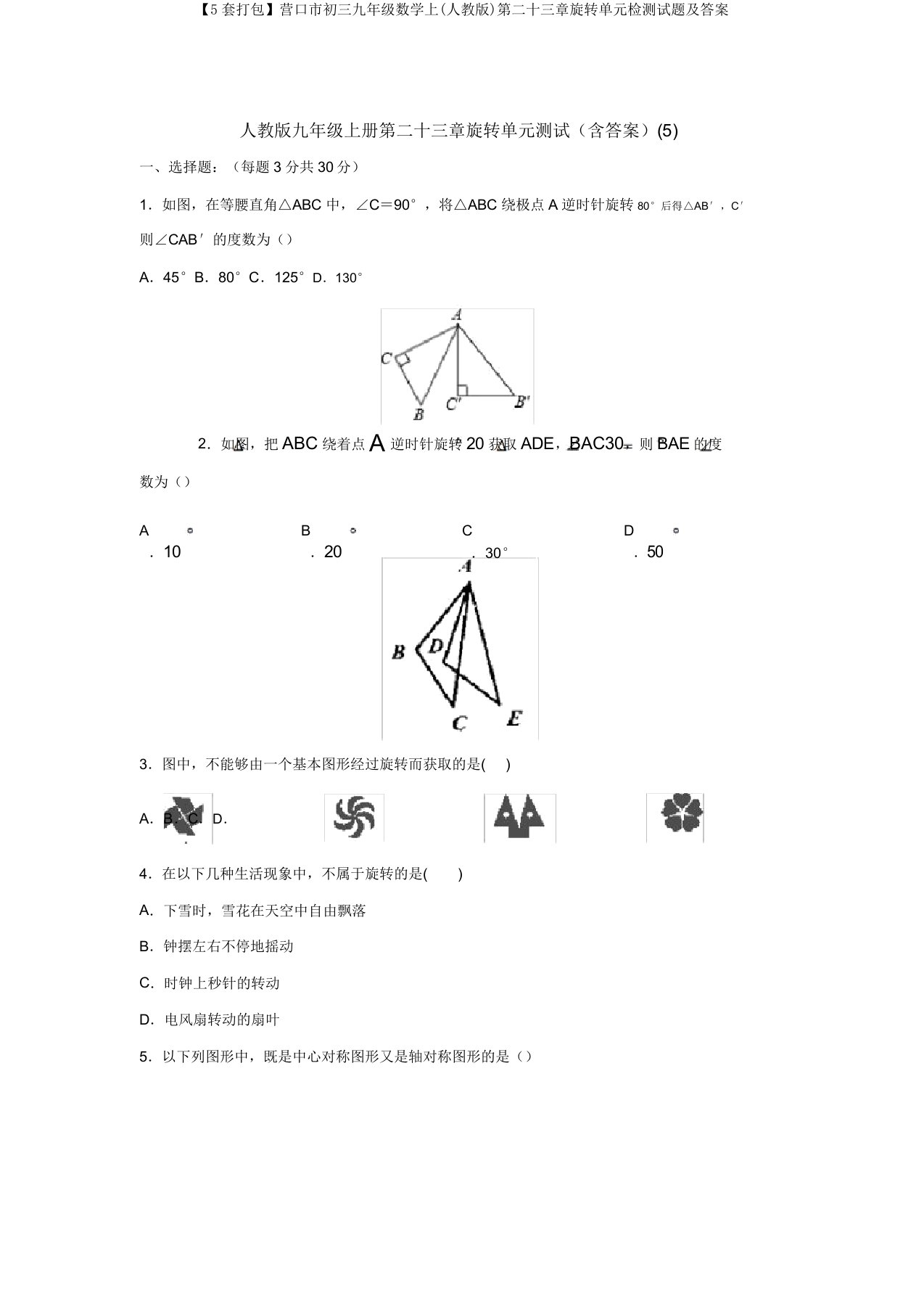 【5套打包】营口市初三九年级数学上(人教版)第二十三章旋转单元检测试题及答案