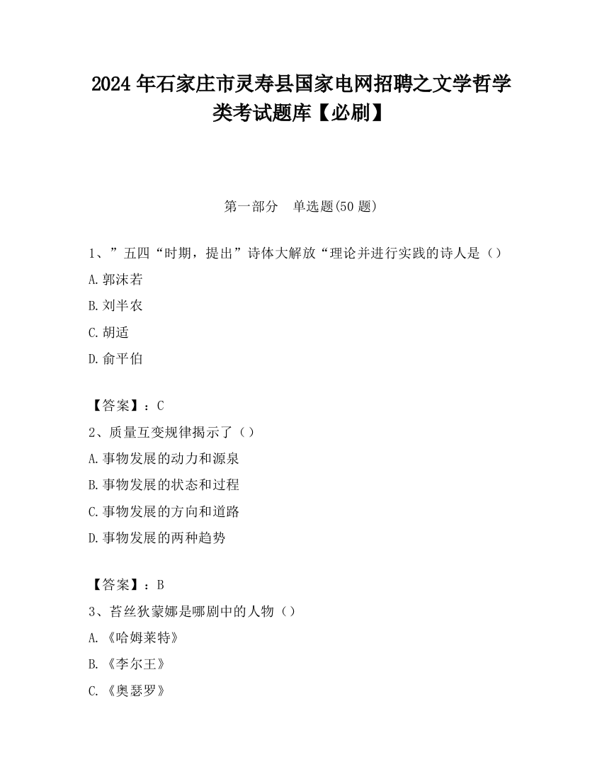 2024年石家庄市灵寿县国家电网招聘之文学哲学类考试题库【必刷】