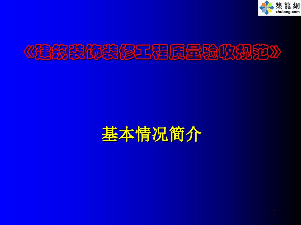 建筑装饰装修工程质量验收规范简介(GB50210-2001