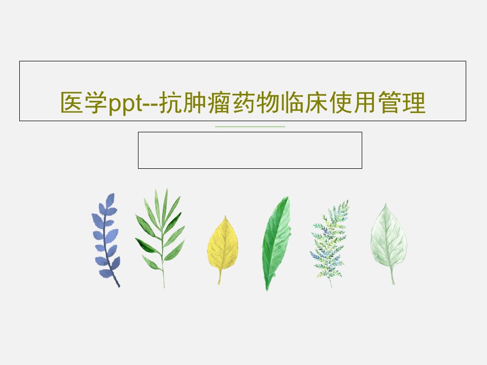 医学ppt--抗肿瘤药物临床使用管理PPT文档93页