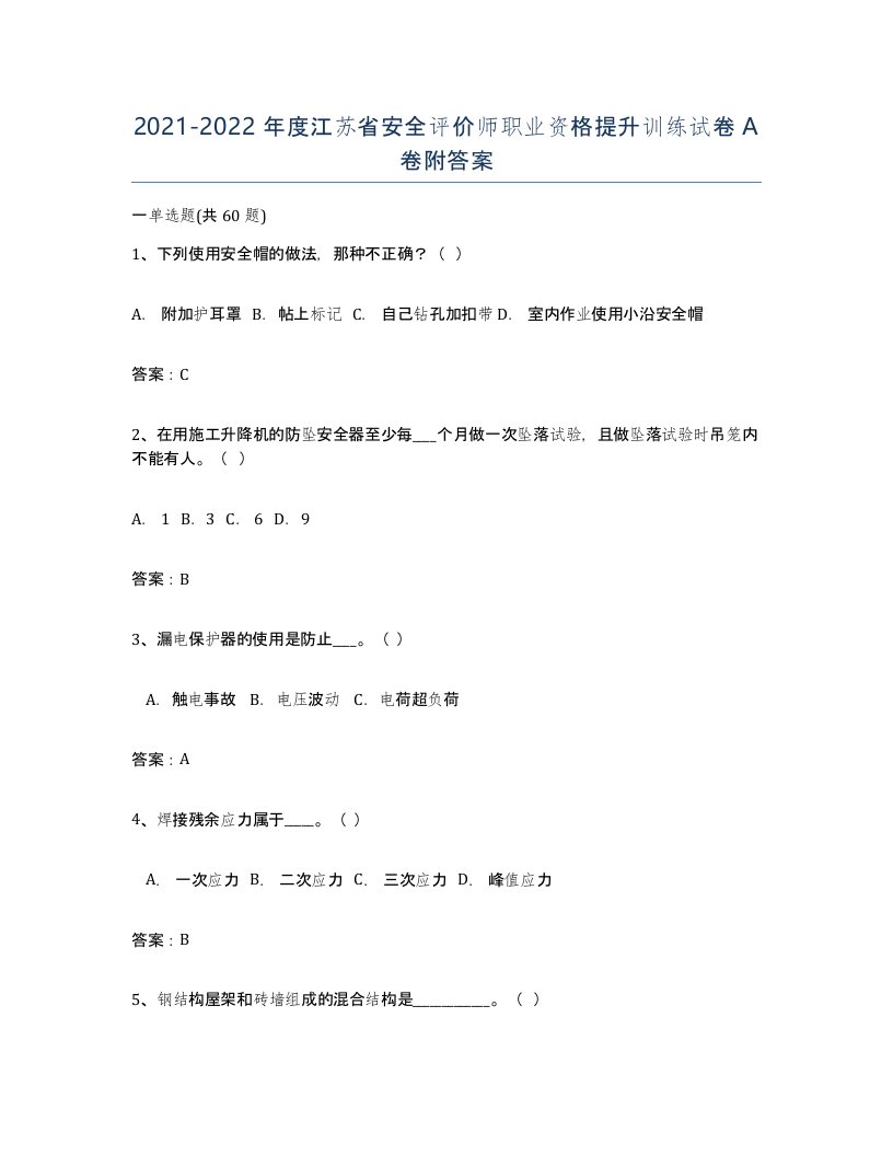 2021-2022年度江苏省安全评价师职业资格提升训练试卷A卷附答案