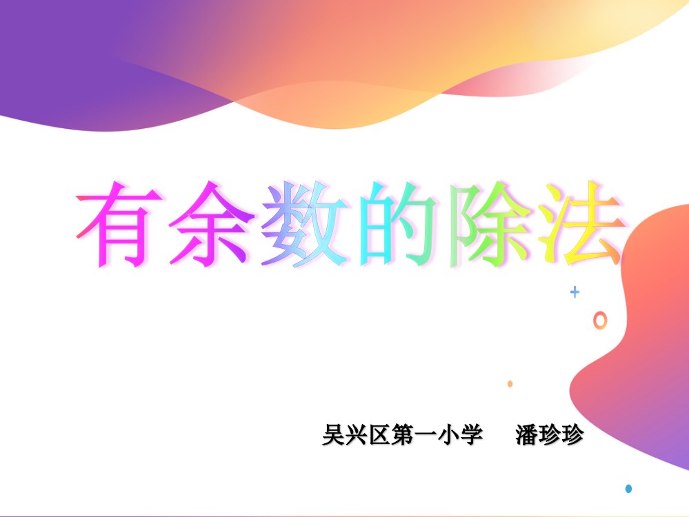 中小学有余数的除法公开课教案教学设计课件案例测试练习卷题