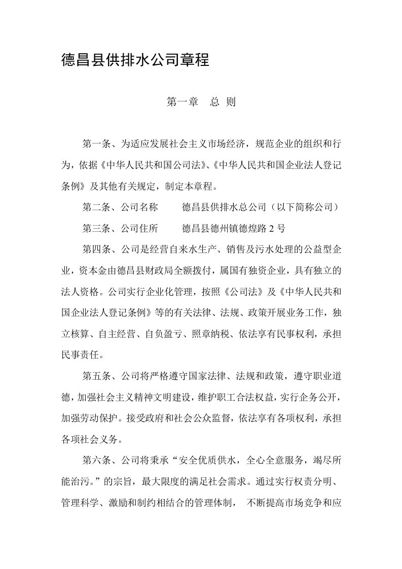 德昌县供排水公司章程