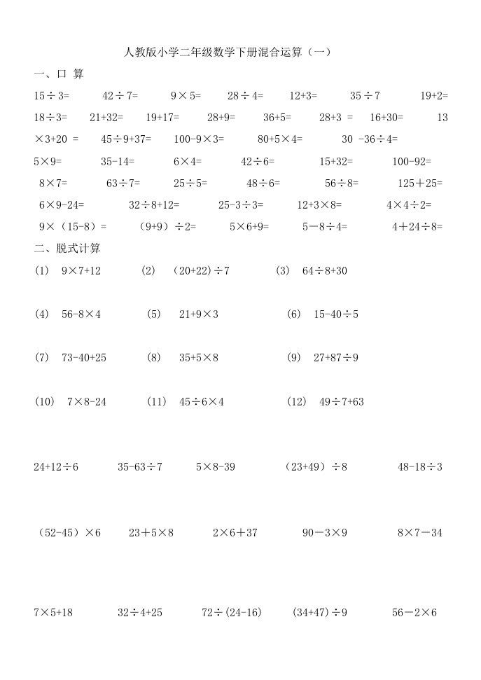 人教版小学二年级数学下册混合运算练习题