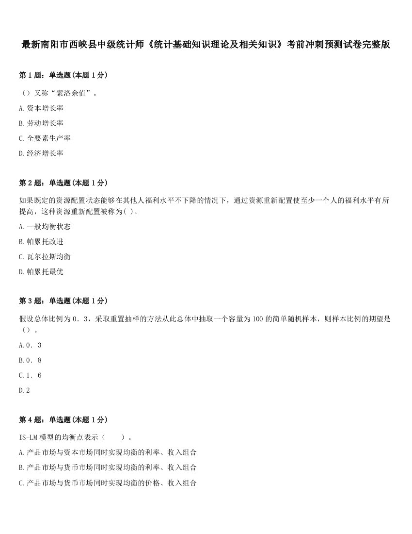 最新南阳市西峡县中级统计师《统计基础知识理论及相关知识》考前冲刺预测试卷完整版