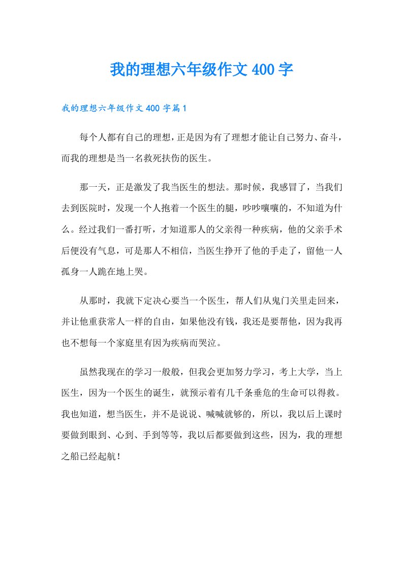 我的理想六年级作文400字