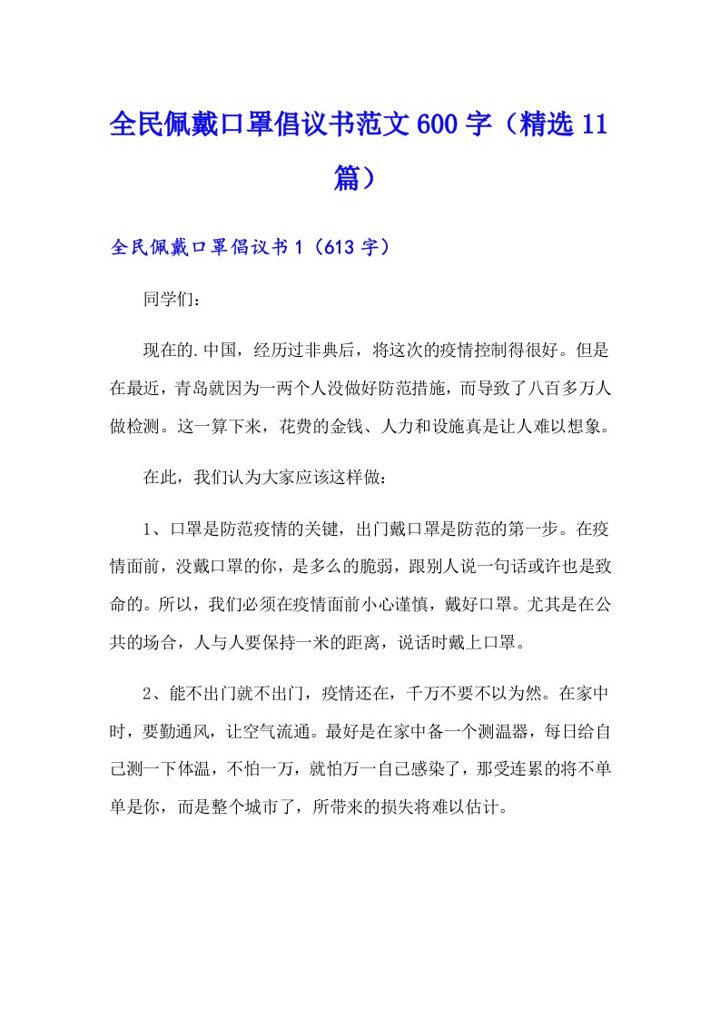 全民佩戴口罩倡议书范文600字（精选11篇）