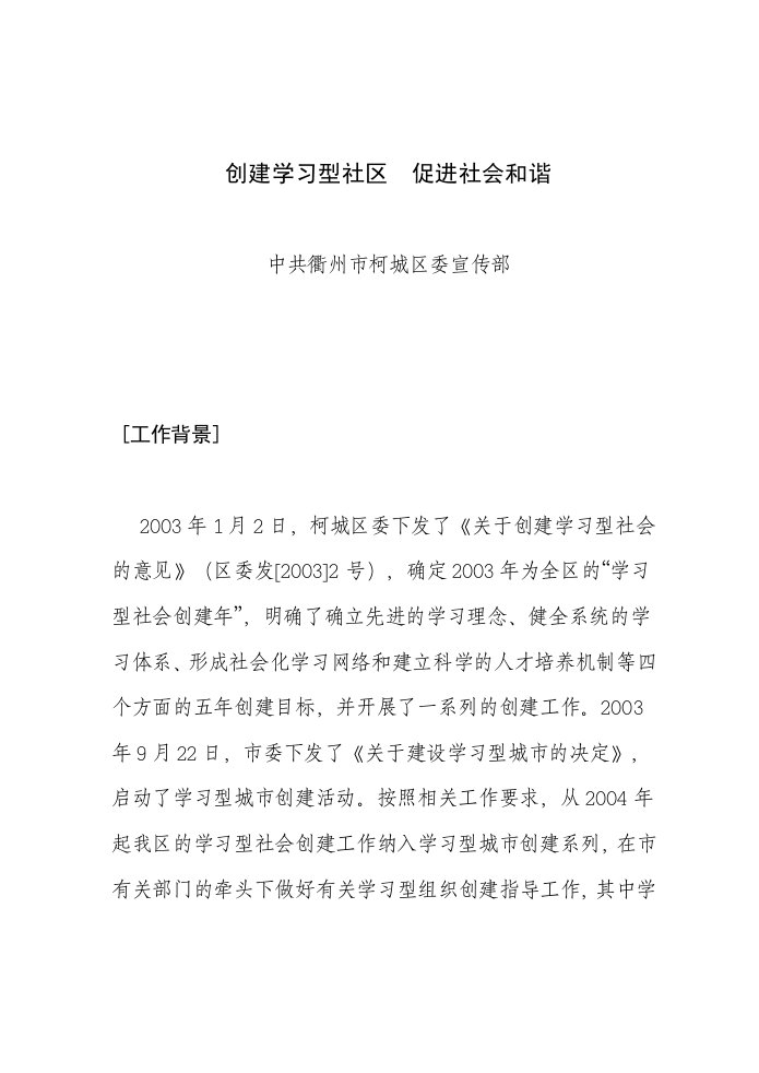 建设学习型社区,促进社会和谐