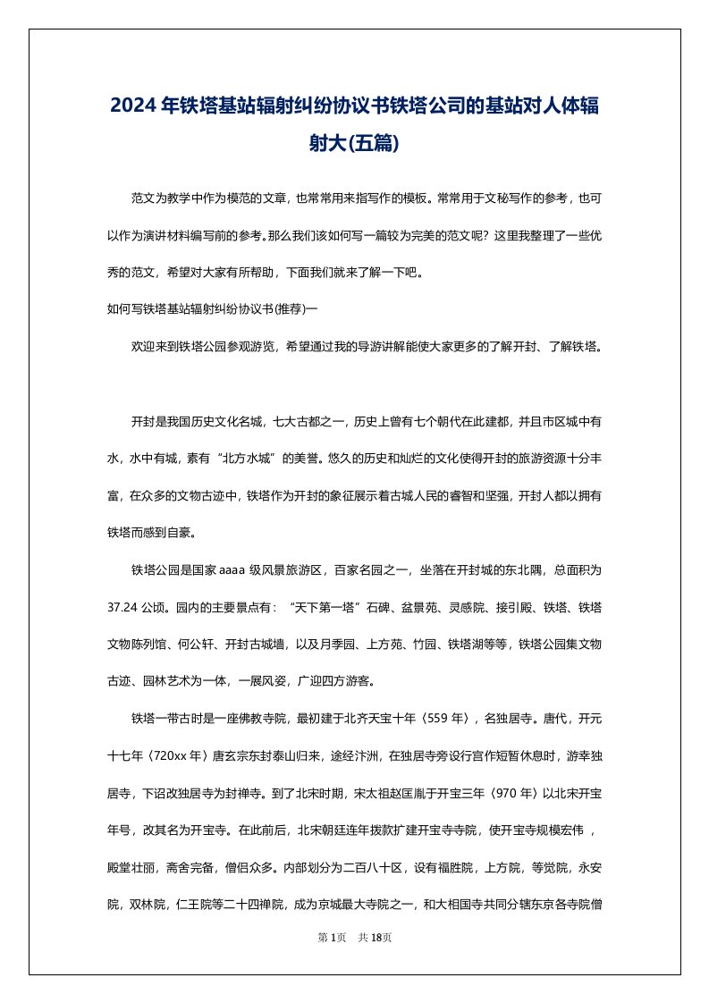 2024年铁塔基站辐射纠纷协议书铁塔公司的基站对人体辐射大(五篇)