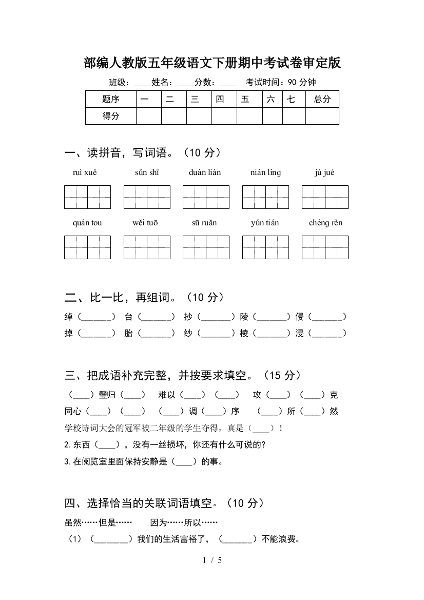 部编人教版五年级语文下册期中考试卷审定版