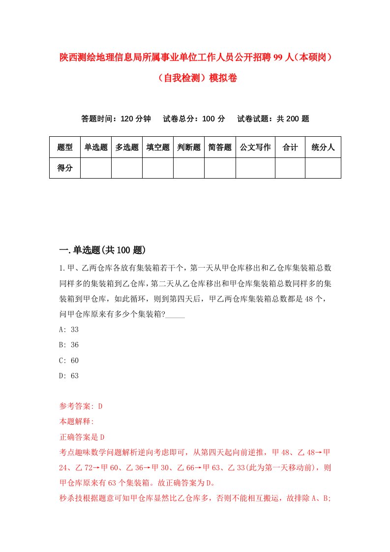 陕西测绘地理信息局所属事业单位工作人员公开招聘99人本硕岗自我检测模拟卷第0次