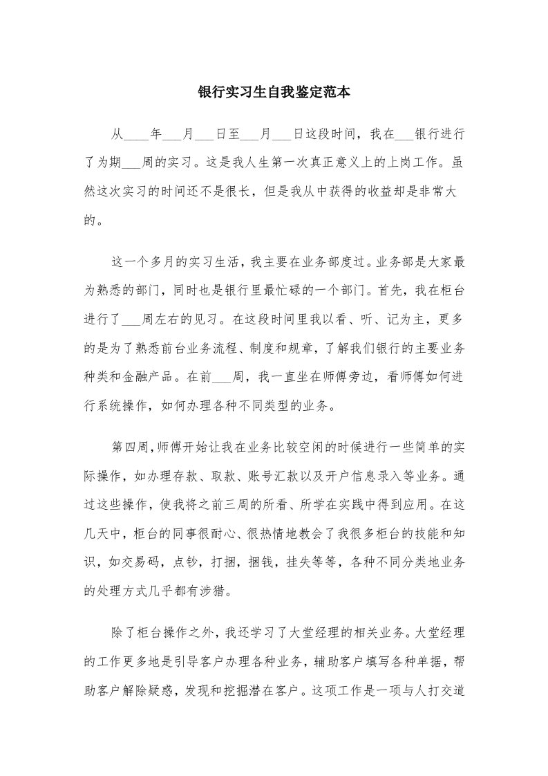 银行实习生自我鉴定范本