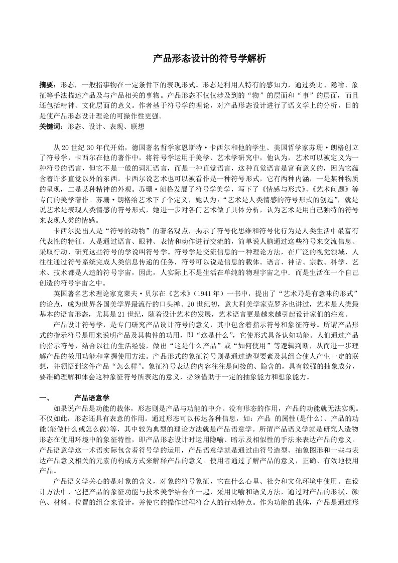 产品形态设计的符号学解析