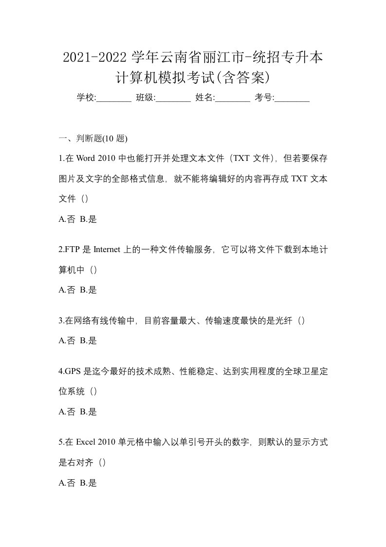 2021-2022学年云南省丽江市-统招专升本计算机模拟考试含答案