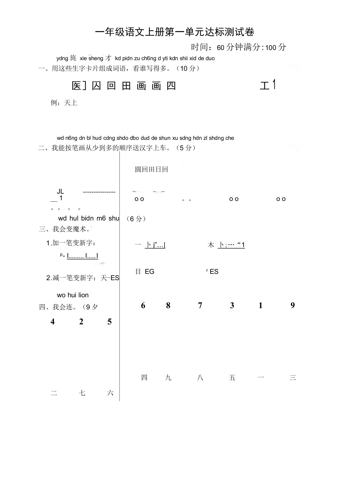 人教部编版小学一年级语文上册第一单元测试题(含答案)