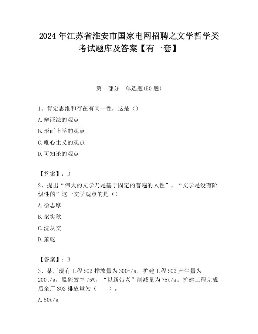 2024年江苏省淮安市国家电网招聘之文学哲学类考试题库及答案【有一套】