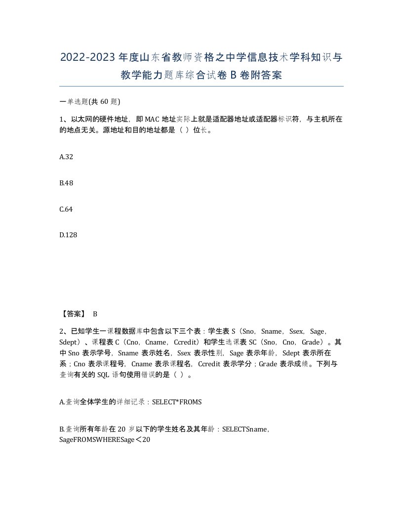 2022-2023年度山东省教师资格之中学信息技术学科知识与教学能力题库综合试卷B卷附答案