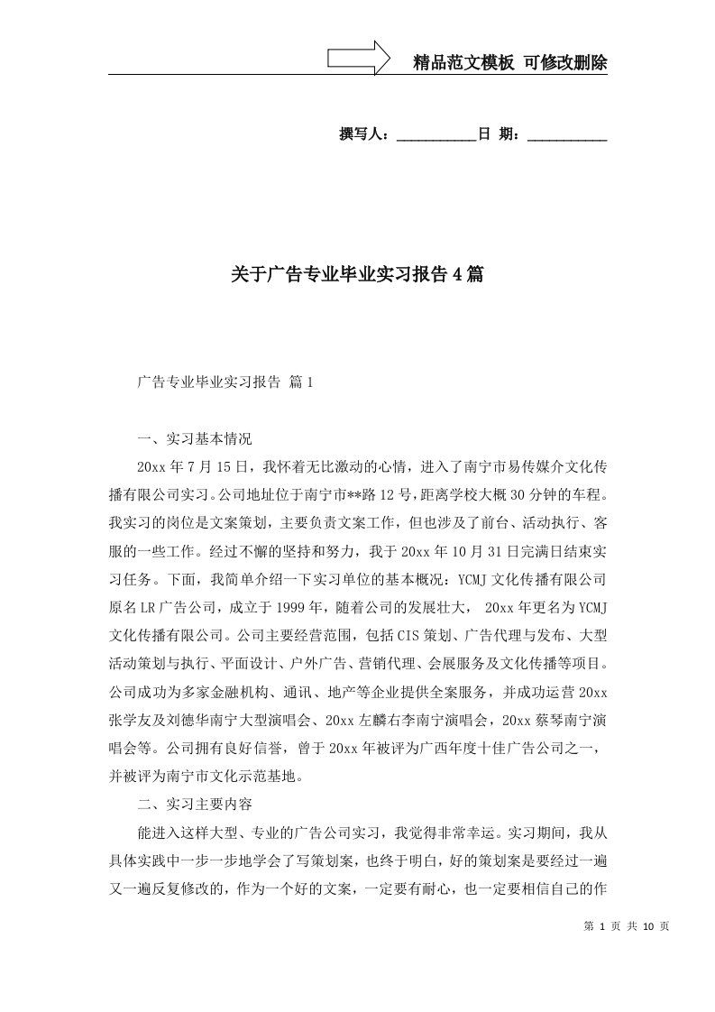 关于广告专业毕业实习报告4篇