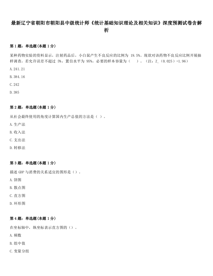 最新辽宁省朝阳市朝阳县中级统计师《统计基础知识理论及相关知识》深度预测试卷含解析