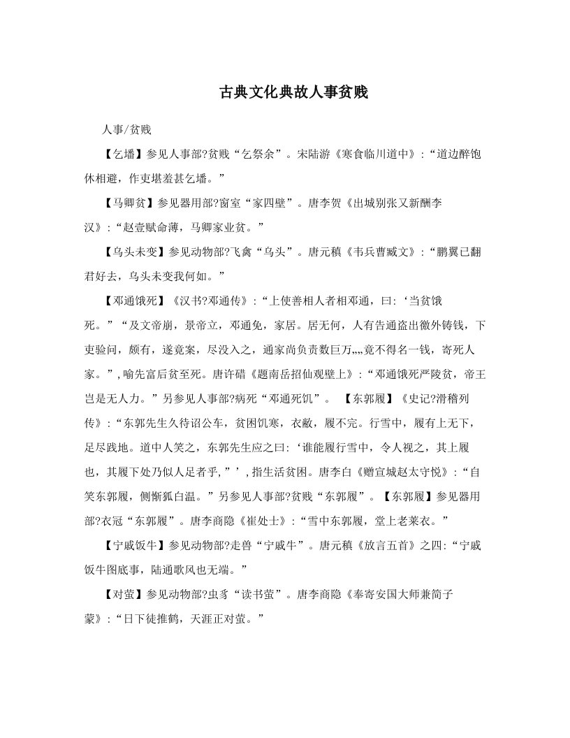 古典文化典故人事贫贱