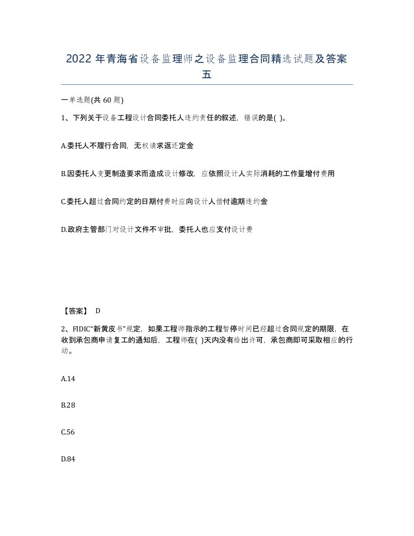 2022年青海省设备监理师之设备监理合同试题及答案五