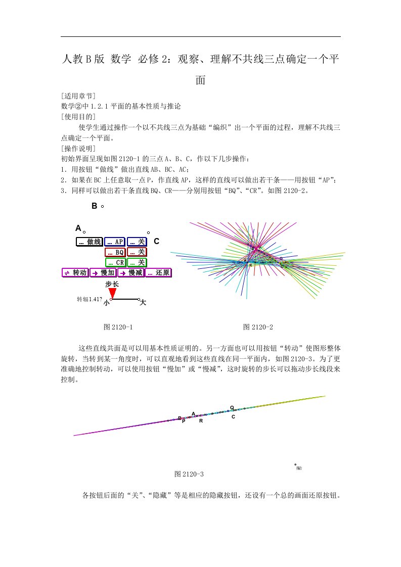 高中数学人教B版必修二同步教案：1.2.1观察、理解不共线三点确定一个平面