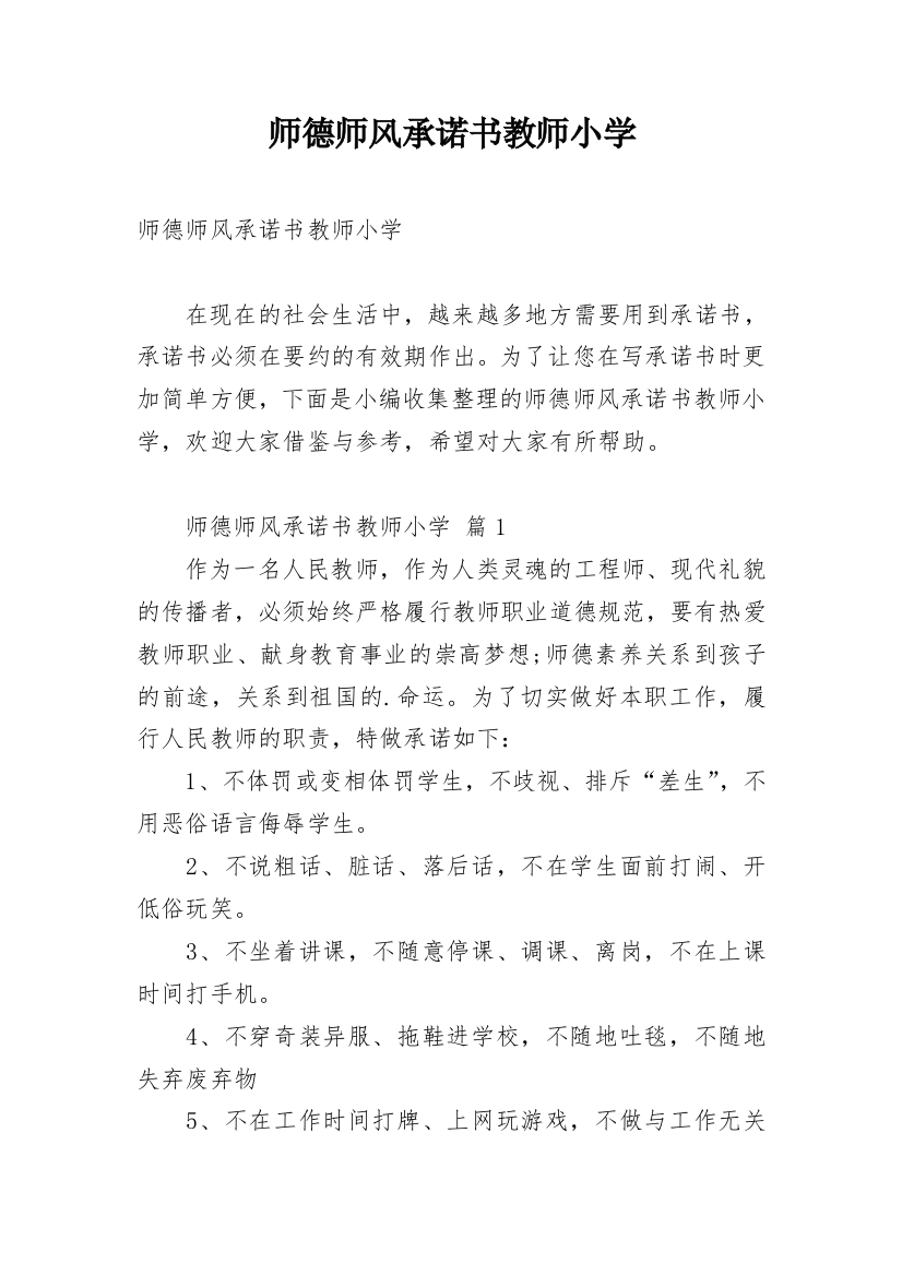 师德师风承诺书教师小学