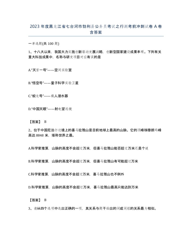 2023年度黑龙江省七台河市勃利县公务员考试之行测考前冲刺试卷A卷含答案