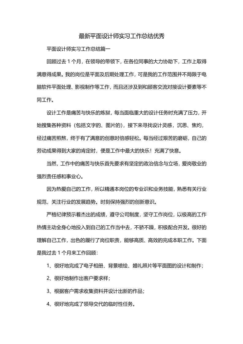 最新平面设计师实习工作总结优秀