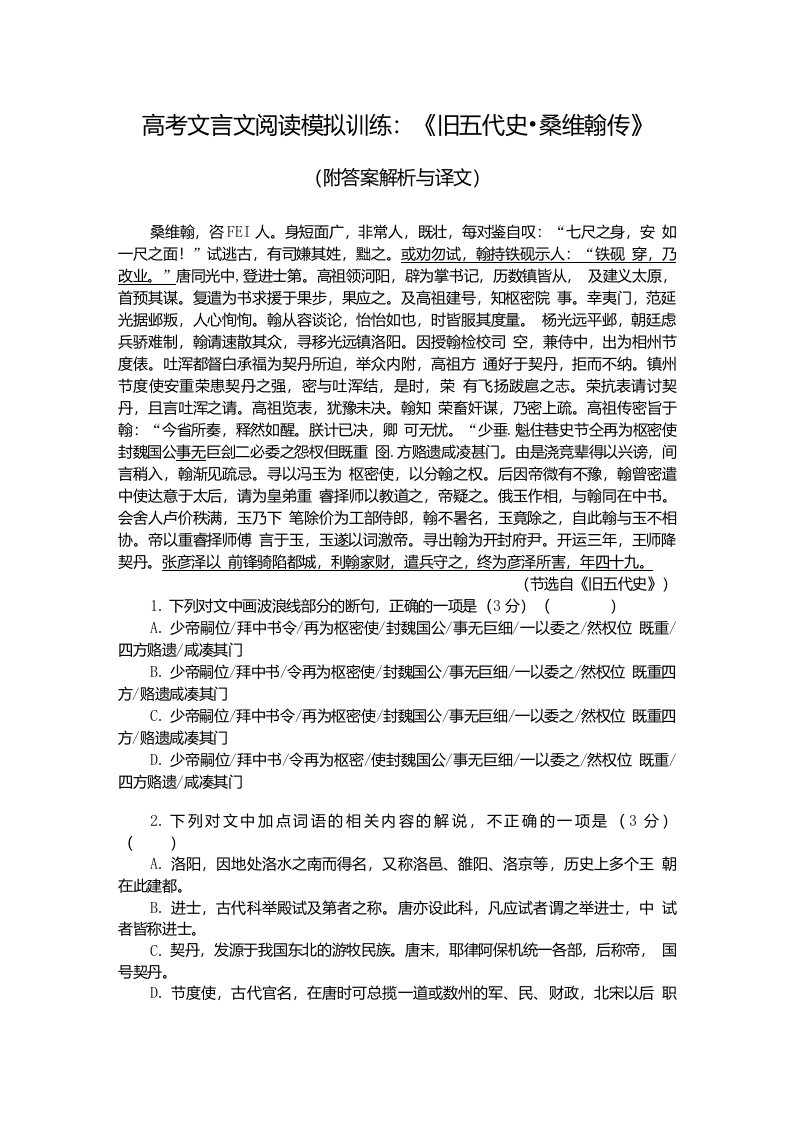 高考文言文阅读模拟训练：《旧五代史-桑维翰传》（附答案解析与译文）