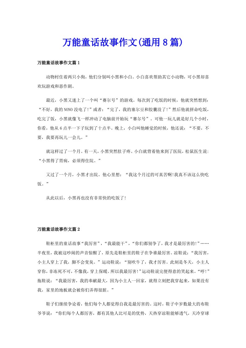 万能童话故事作文(通用8篇)