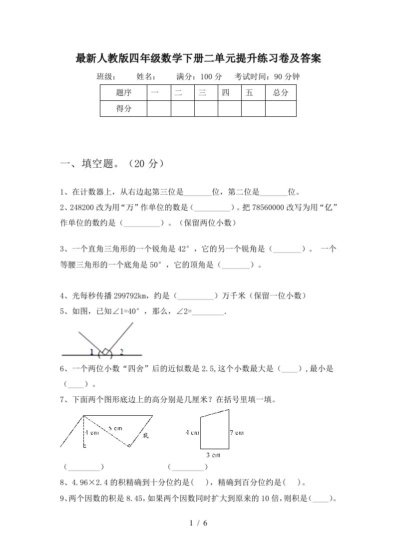 最新人教版四年级数学下册二单元提升练习卷及答案