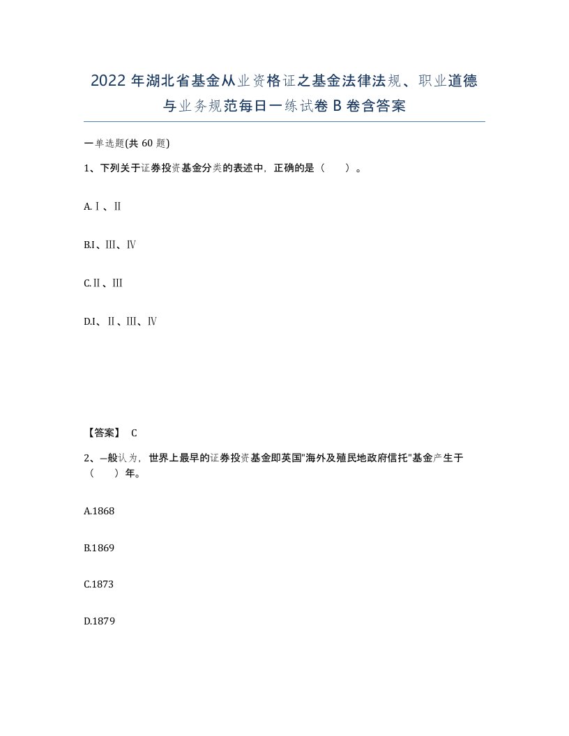 2022年湖北省基金从业资格证之基金法律法规职业道德与业务规范每日一练试卷B卷含答案