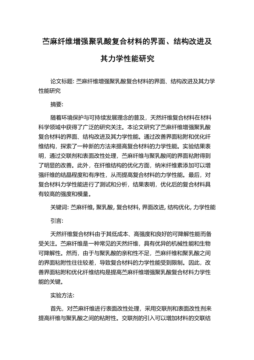 苎麻纤维增强聚乳酸复合材料的界面、结构改进及其力学性能研究