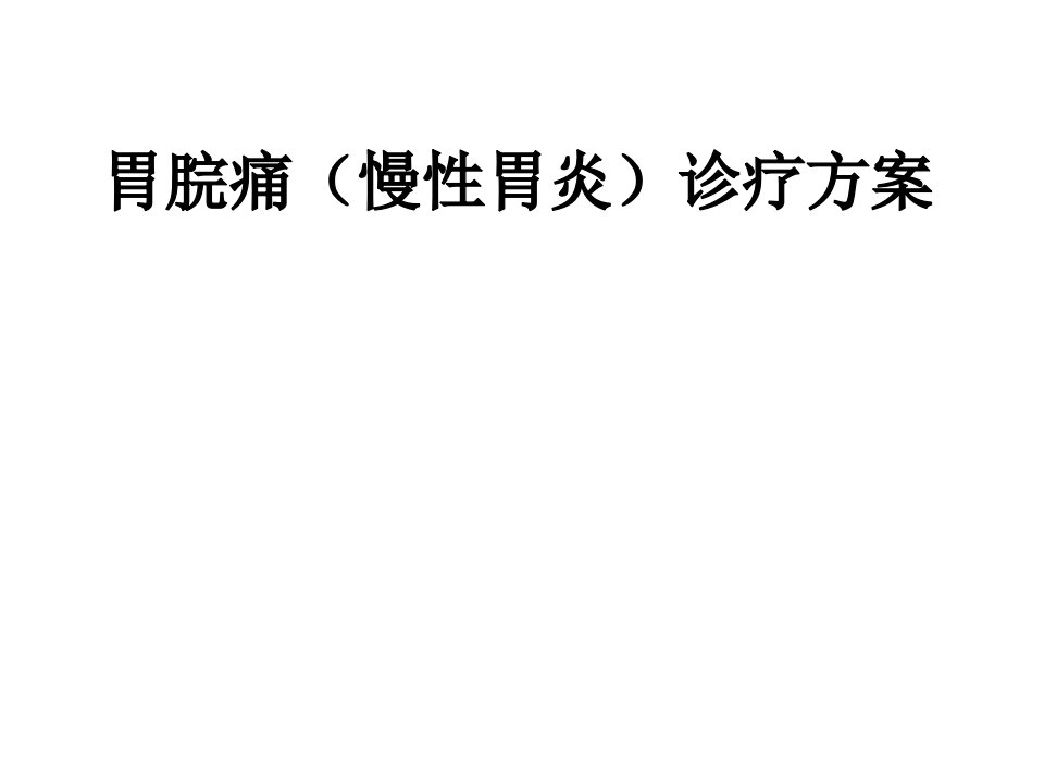 胃脘痛（慢性胃炎）诊疗方案解析ppt课件