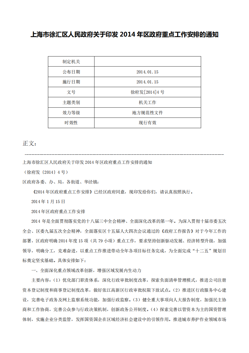 上海市徐汇区人民政府关于印发2014年区政府重点工作安排的通知-徐府发精品