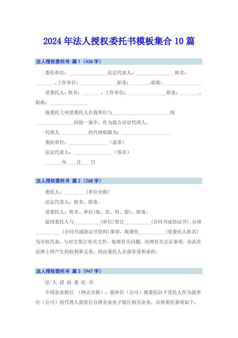 2024年法人授权委托书模板集合10篇