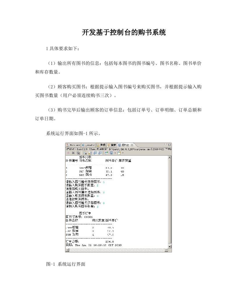 开发基于控制台的购书系统+java源代码
