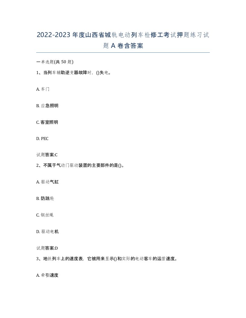 20222023年度山西省城轨电动列车检修工考试押题练习试题A卷含答案